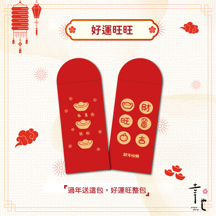 2025紅包袋官網圖_好運旺旺-1_心意滿滿-1 複本