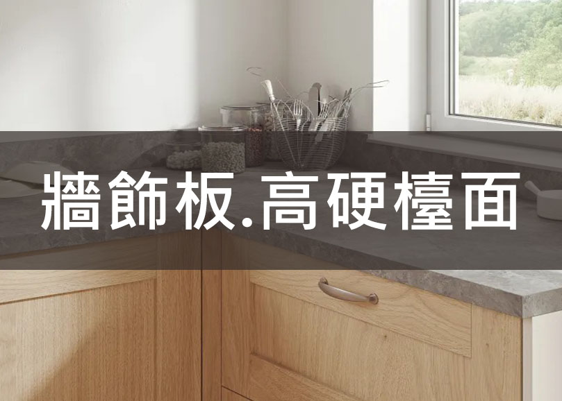 牆飾板 高硬檯面