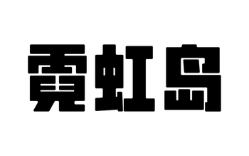 Nihongdao 霓虹島選物店