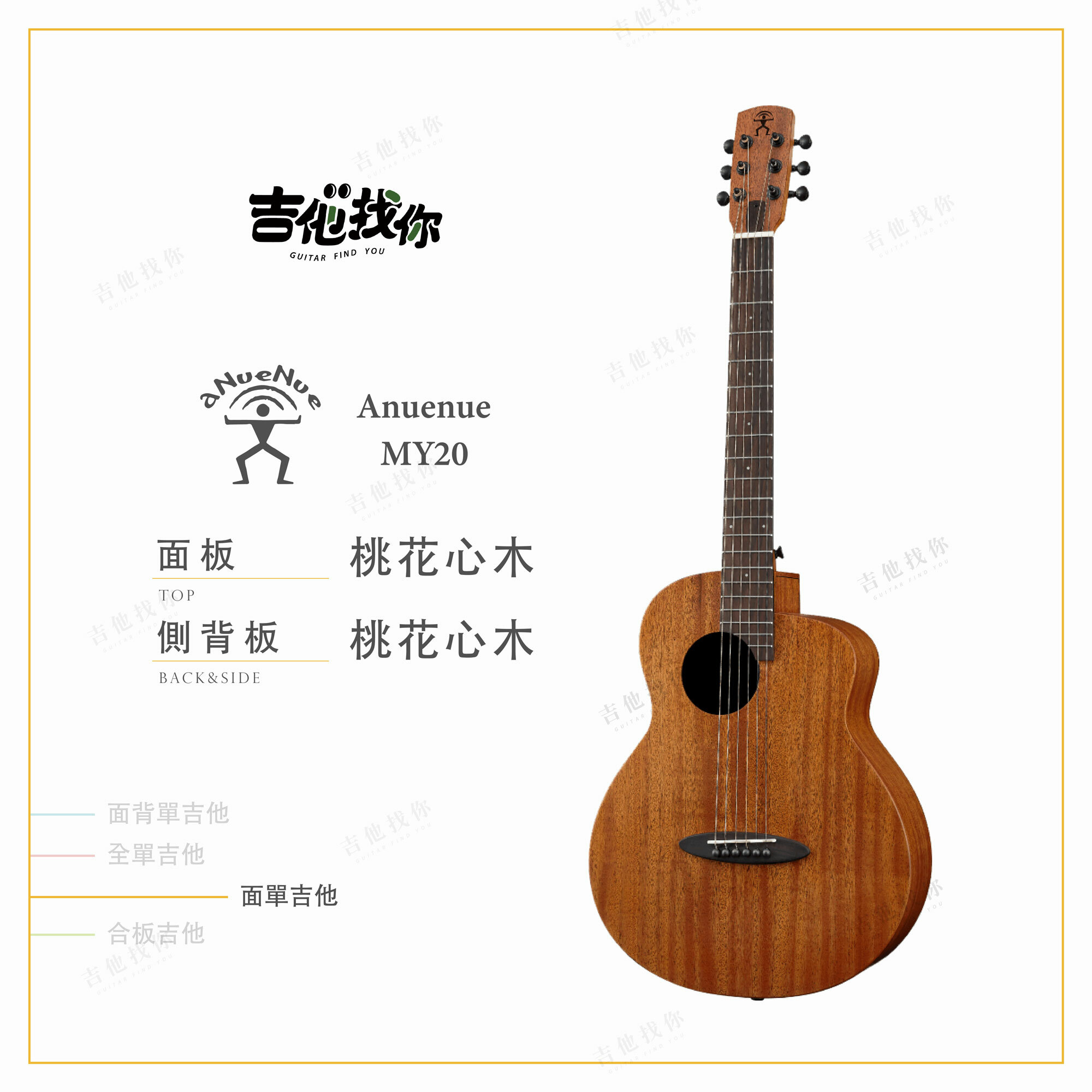 Anuenue MY20／面單旅行吉他– 吉他找你木吉他專門店Guitar Find You