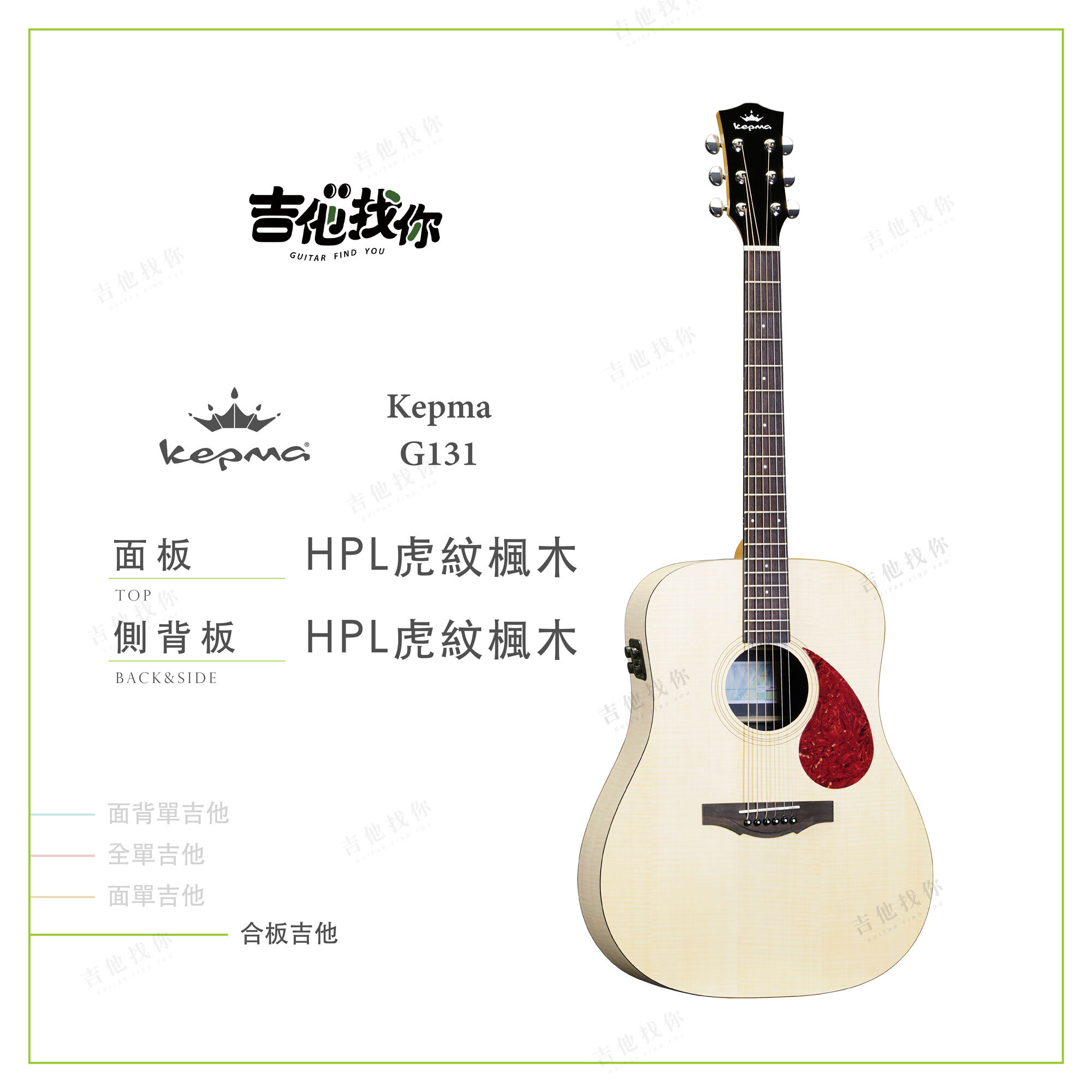Kepma吉他商品圖_工作區域-1-複本