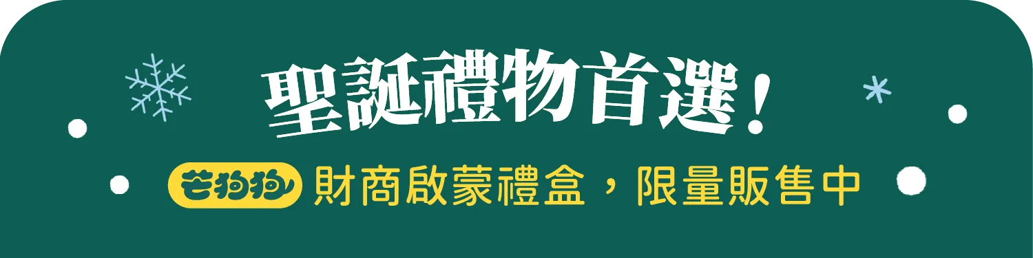 芒狗財商官網_聖誕商品頁-1