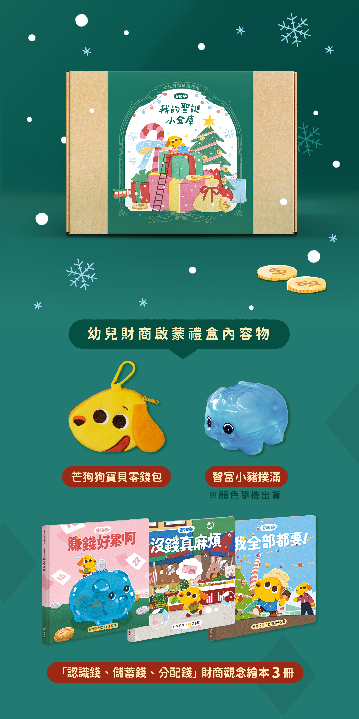 芒狗財商官網_聖誕商品頁-2