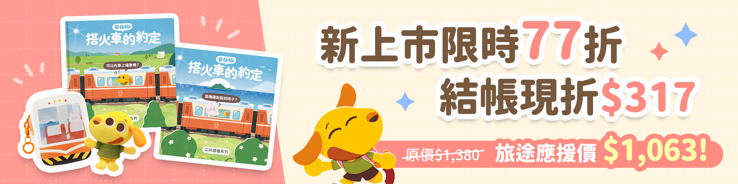 芒狗狗火車組_商城Banner2