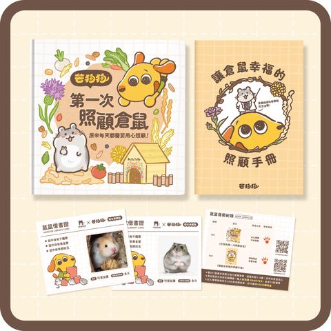 1.產品封面_2026倉鼠組合