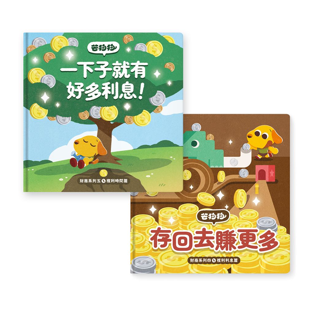 芒狗狗財商2_繪本組合