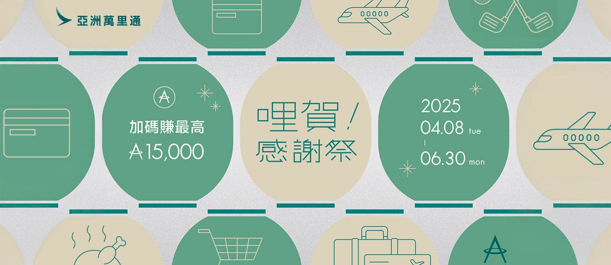 國泰 亞洲萬里通 哩賀感謝祭【寶島限定】