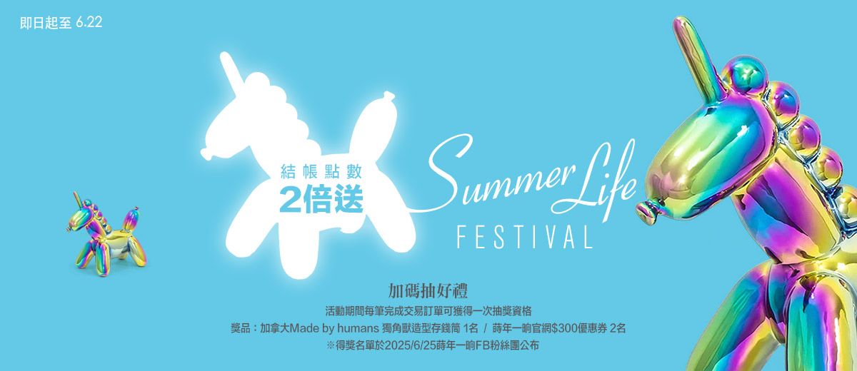 SUMMER LIFE FESTIVAL 夏日生活節