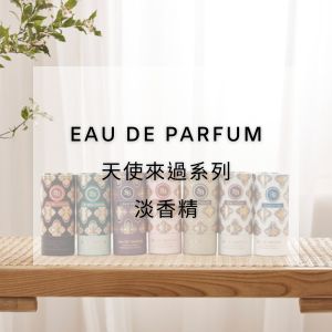 天使來過淡香精
