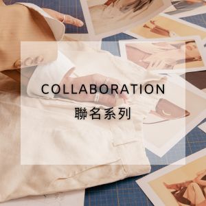 聯名系列
