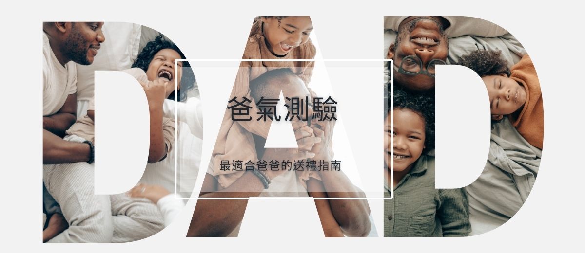 爸氣測驗|最適合爸爸的送禮指南