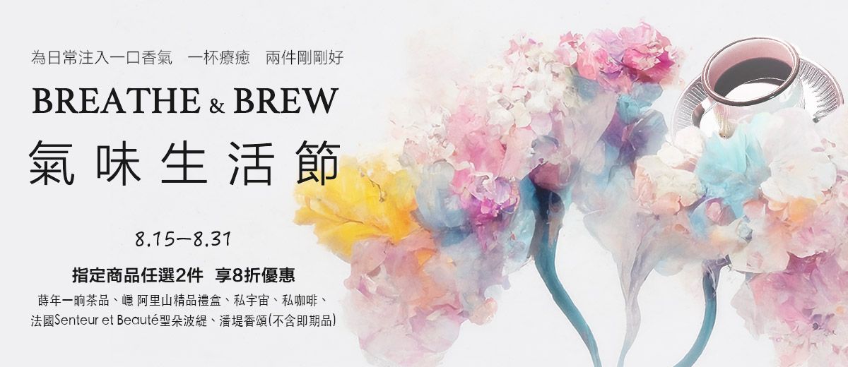 Breathe & Brew 氣味生活節