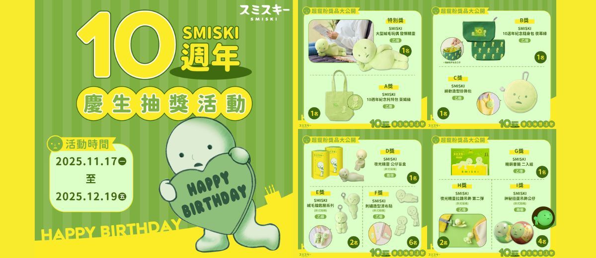 SMISKI 10週年慶生抽獎活動