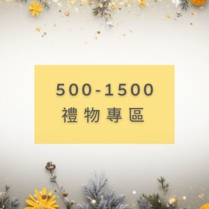 500-1500禮物專區
