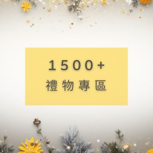 1500+禮物專區