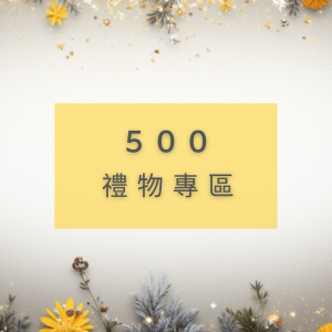 500禮物專區