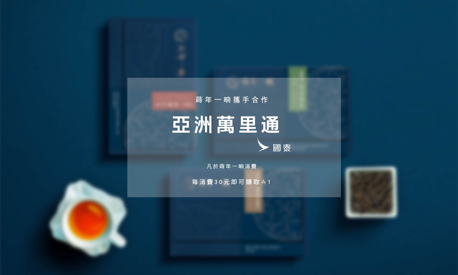 蒔年一晌 TIMEAN | 