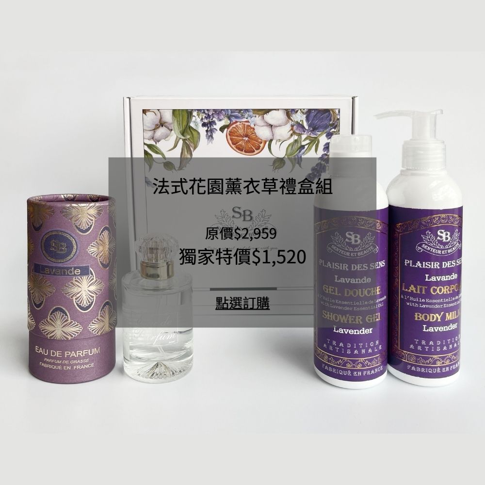 法式花園薰衣草禮盒組