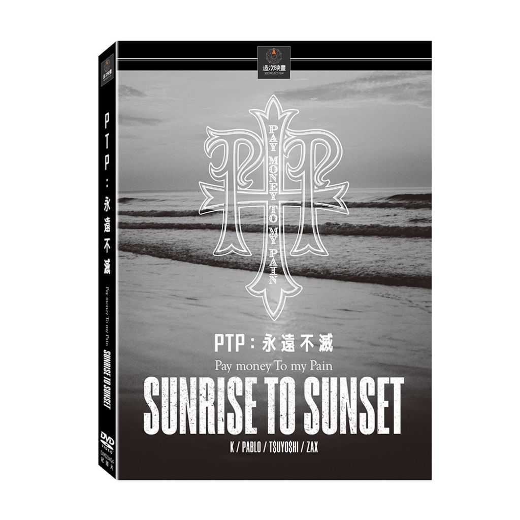 PTP：永遠不滅-DVD