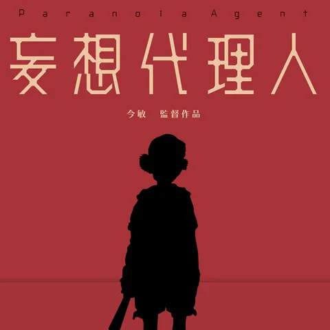 妄想代理人-1500x1500