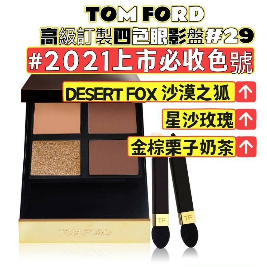 TOM FORD 高級訂製四色眼影盤#29 DESERT FOX 沙漠之狐– Shopusa