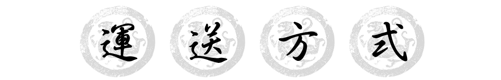 運送方式1