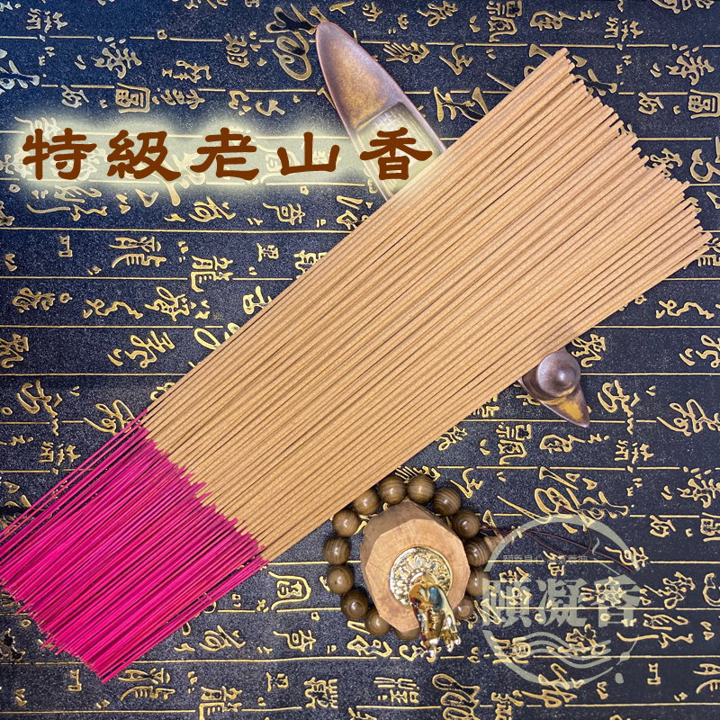 特級老山香