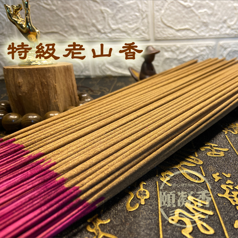 特級老山香2