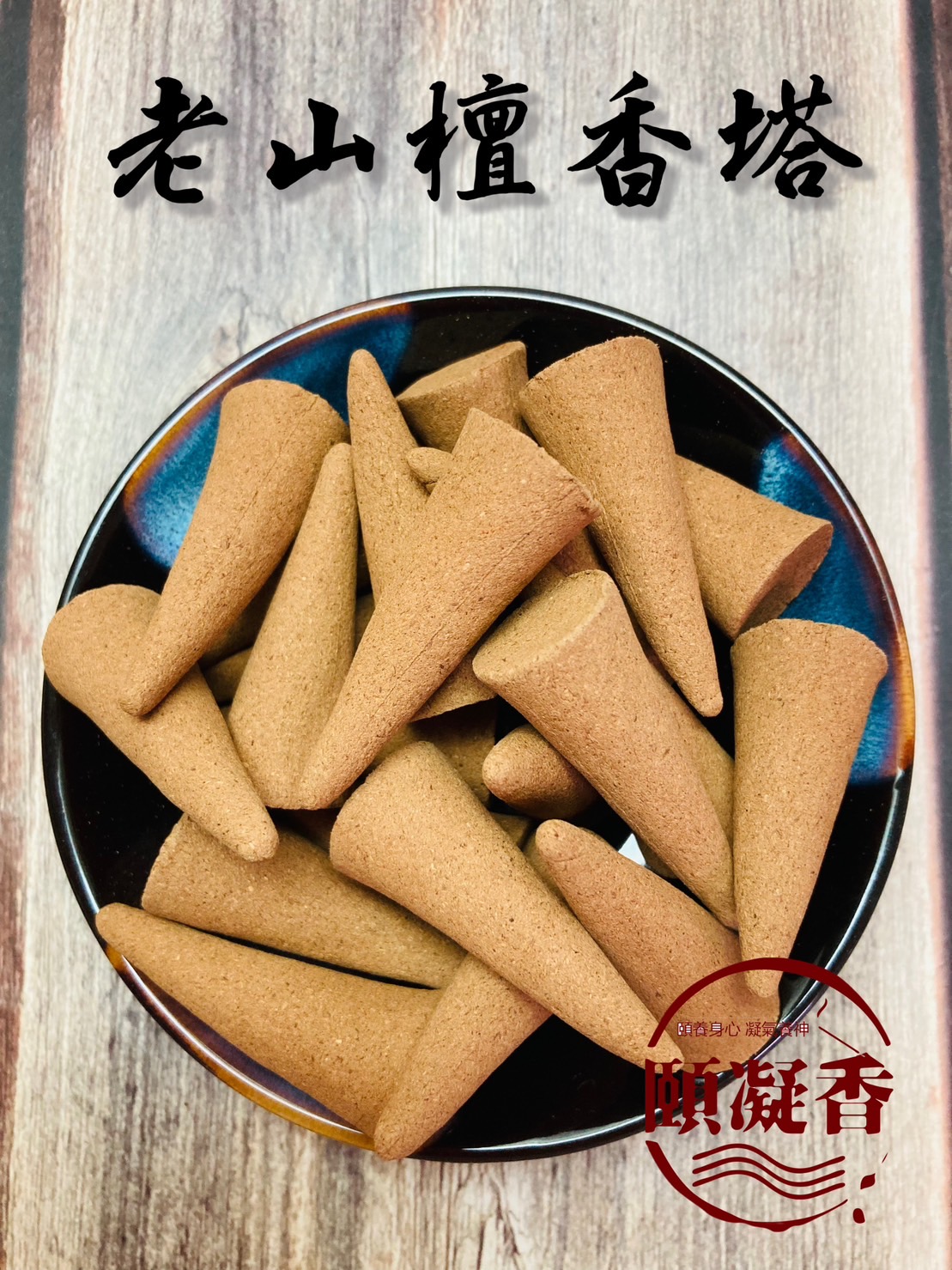 老山檀香塔0