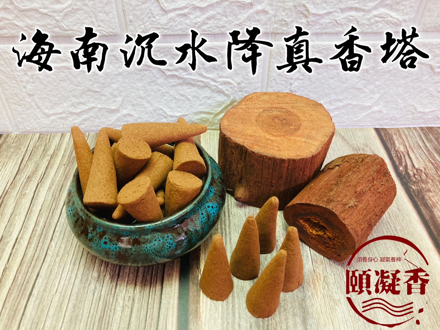 降真香塔1(檔案小)