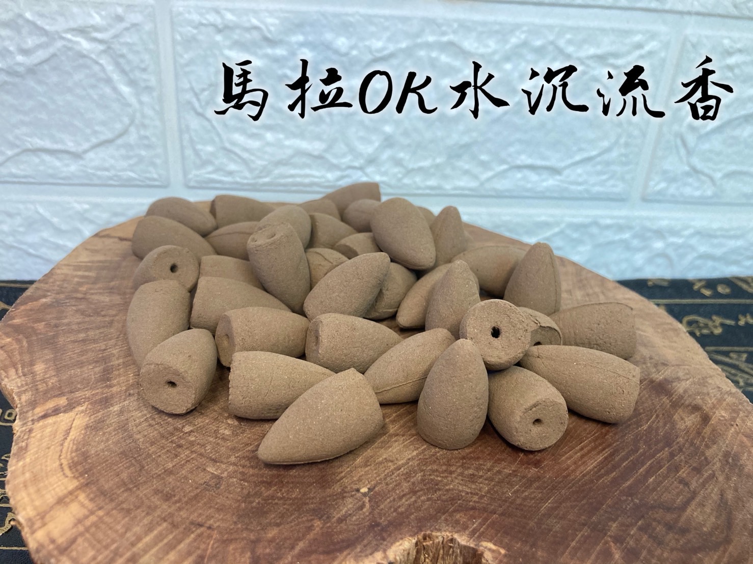 馬拉OK水沉流香