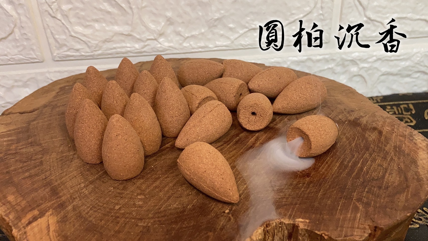圓柏沉香