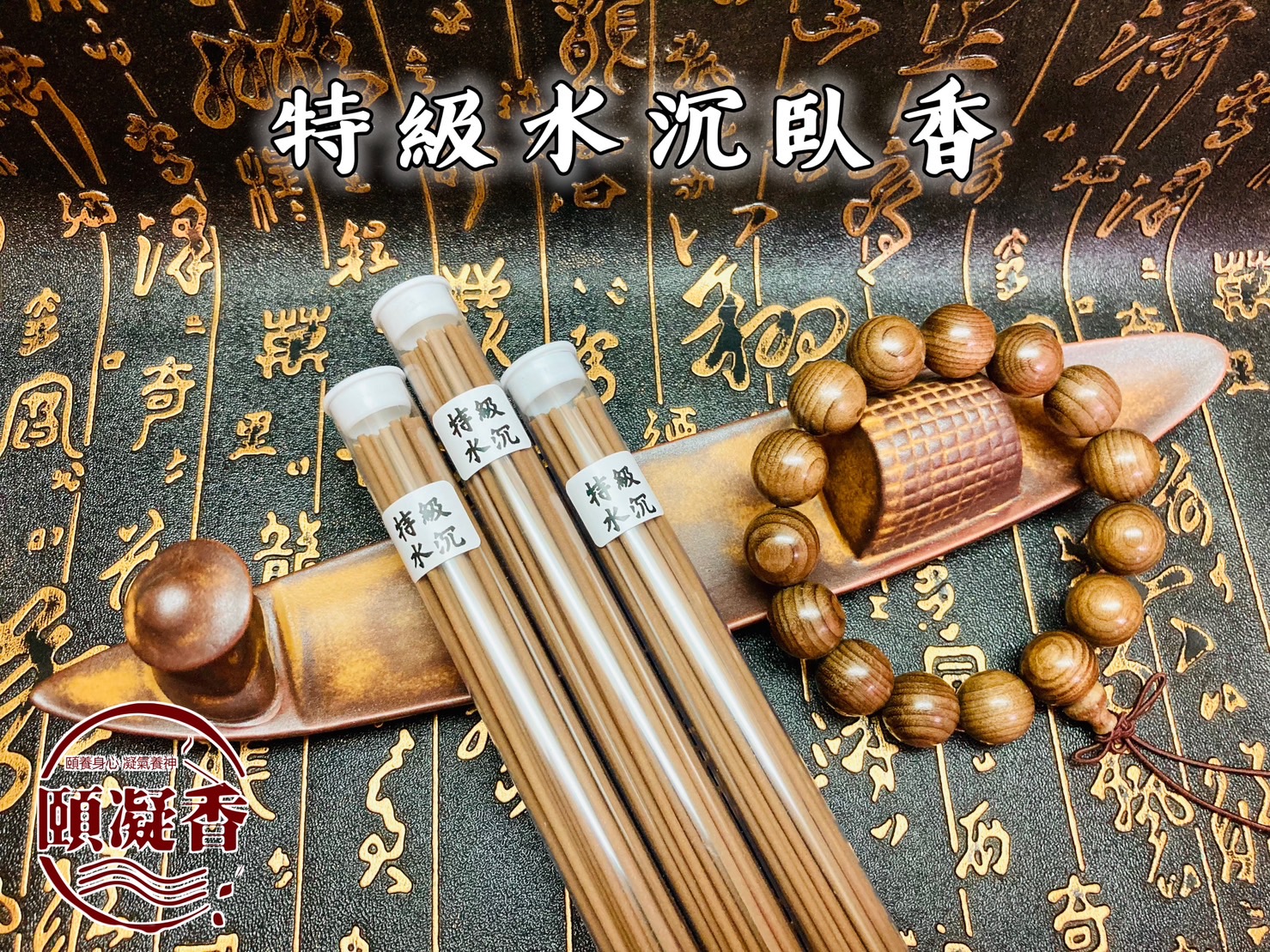 特級水沉臥香