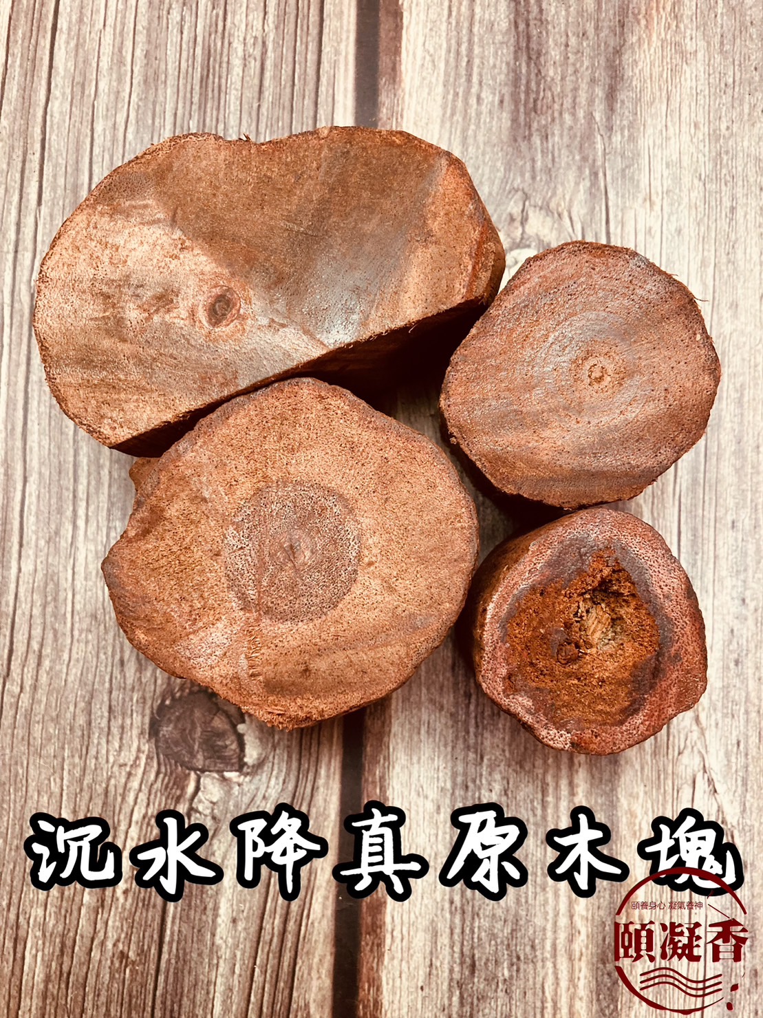降真1