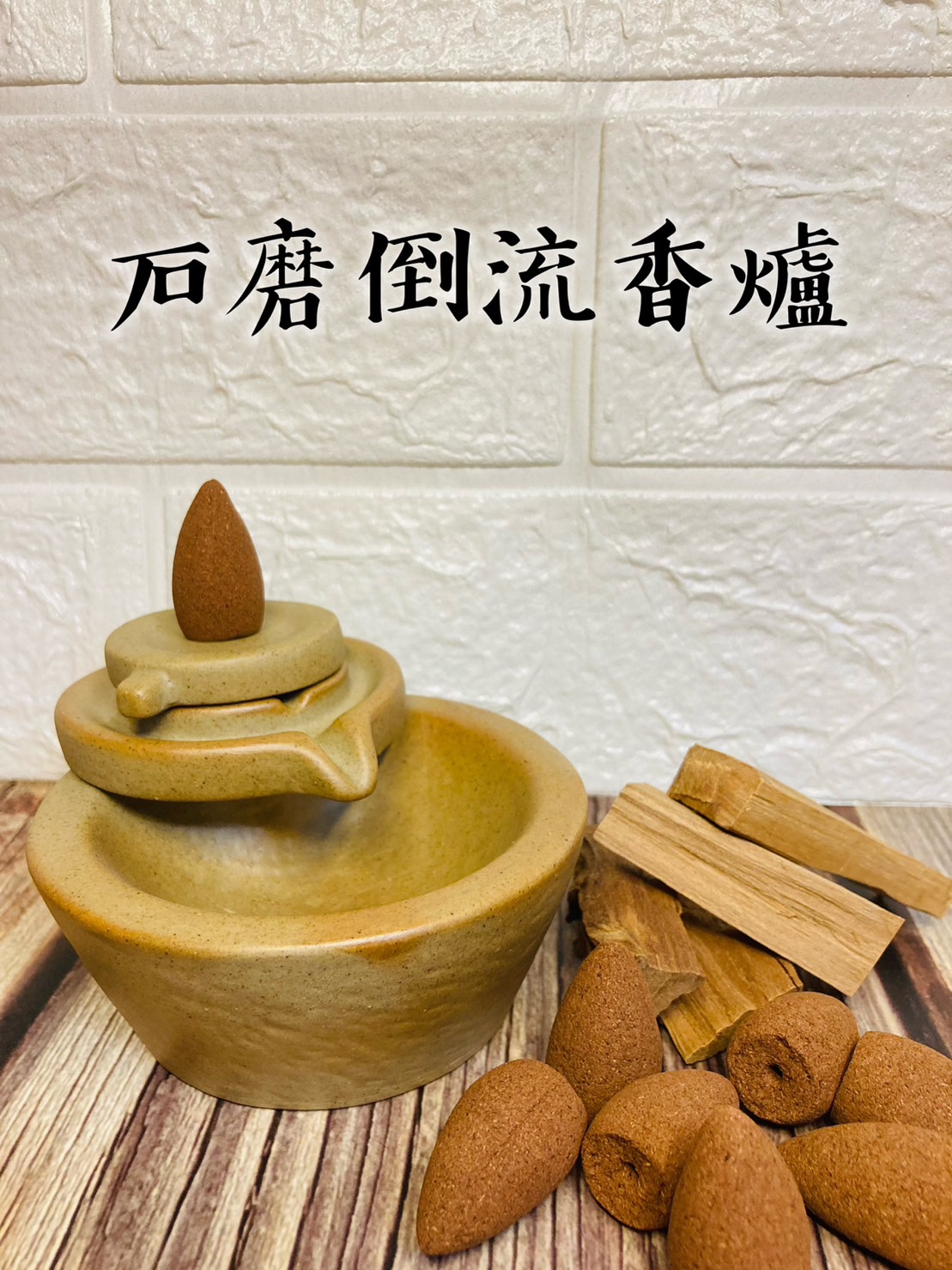 石磨倒流香爐1