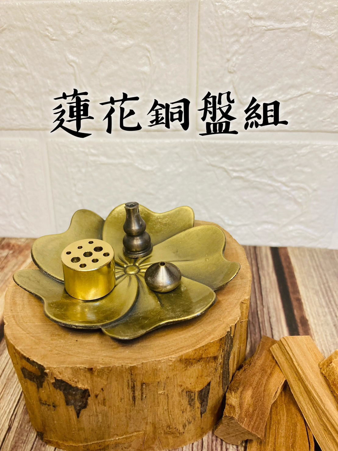 蓮花銅盤組1