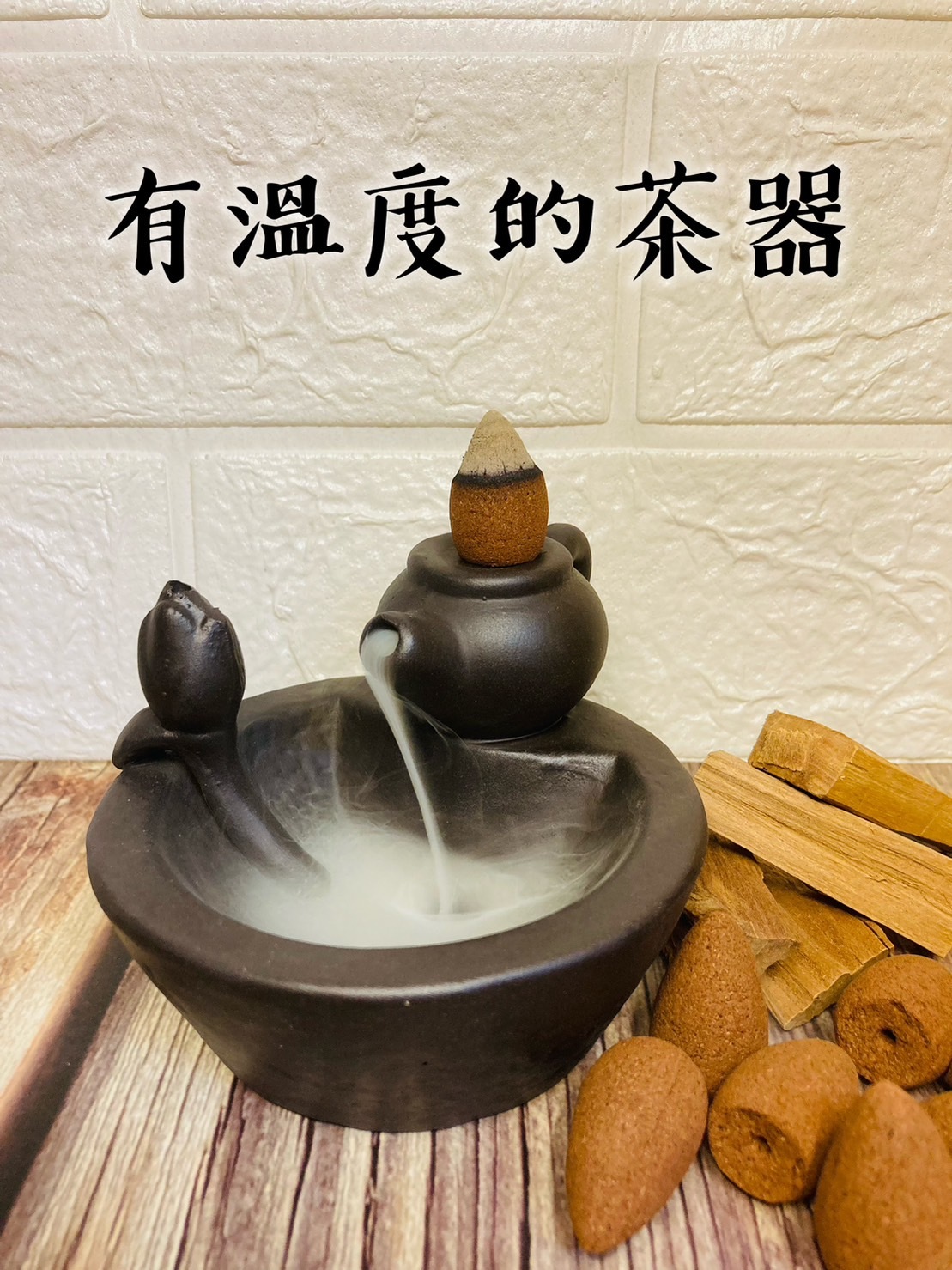 茶壺流香爐2