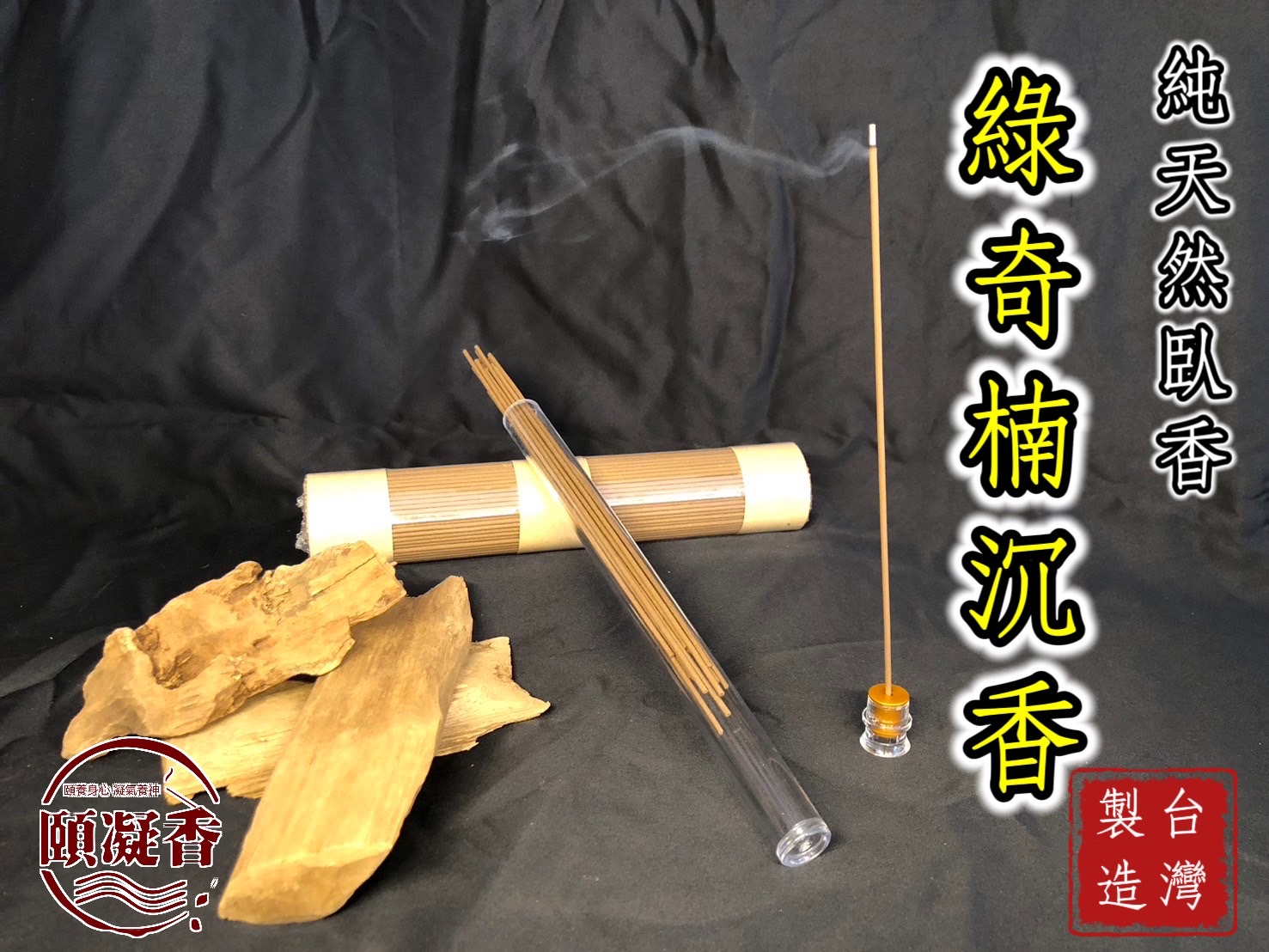 奇楠臥香1