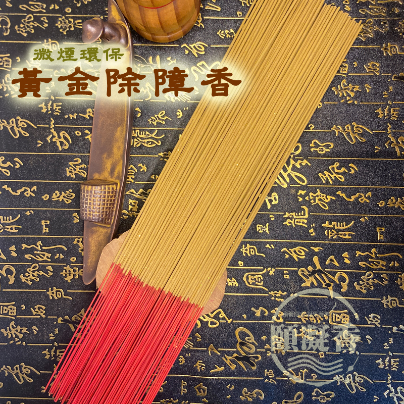 黃金除障香.jpg