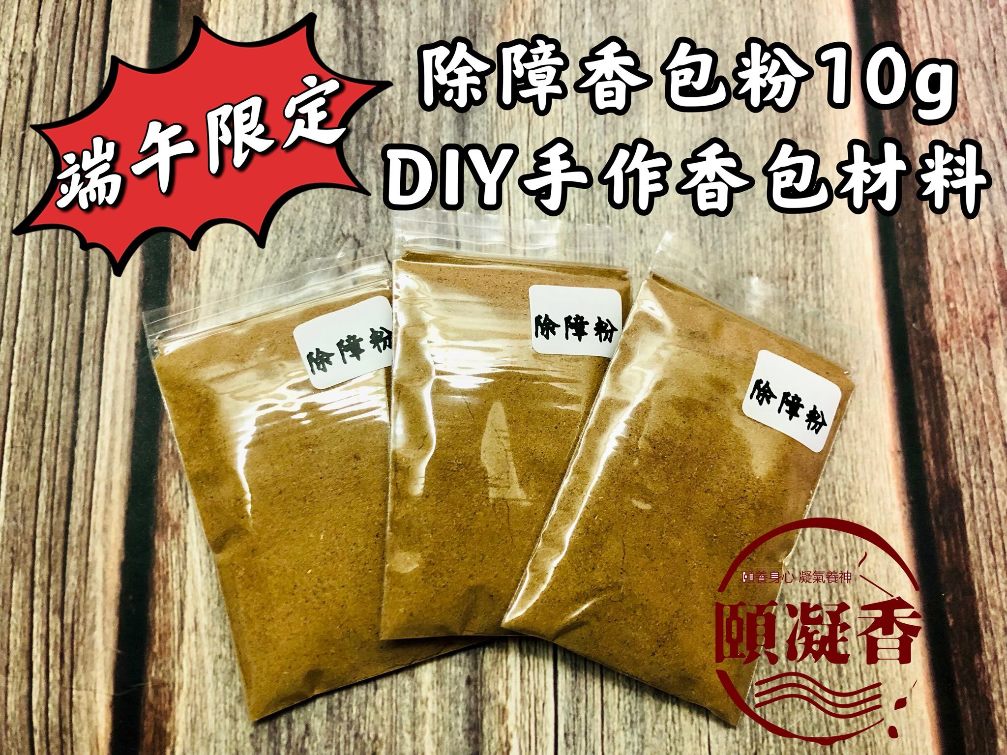 端午-除障粉