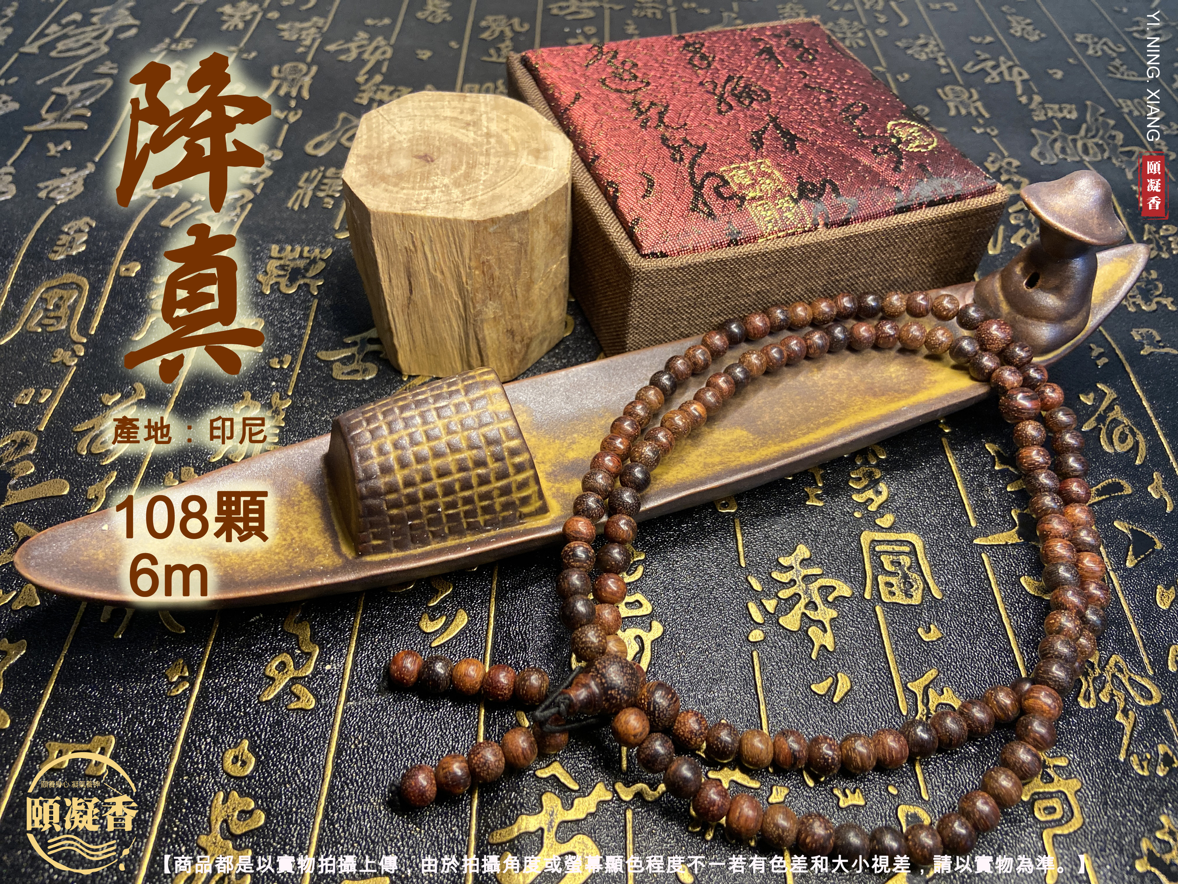 降真108_6m_改.JPG
