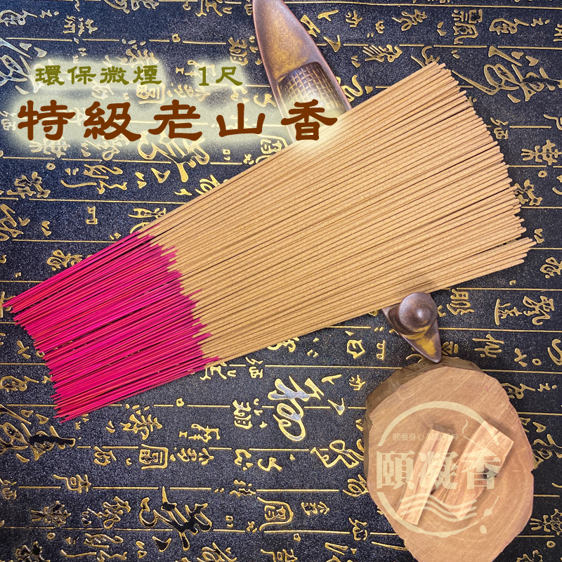 1尺特級老山.jpg