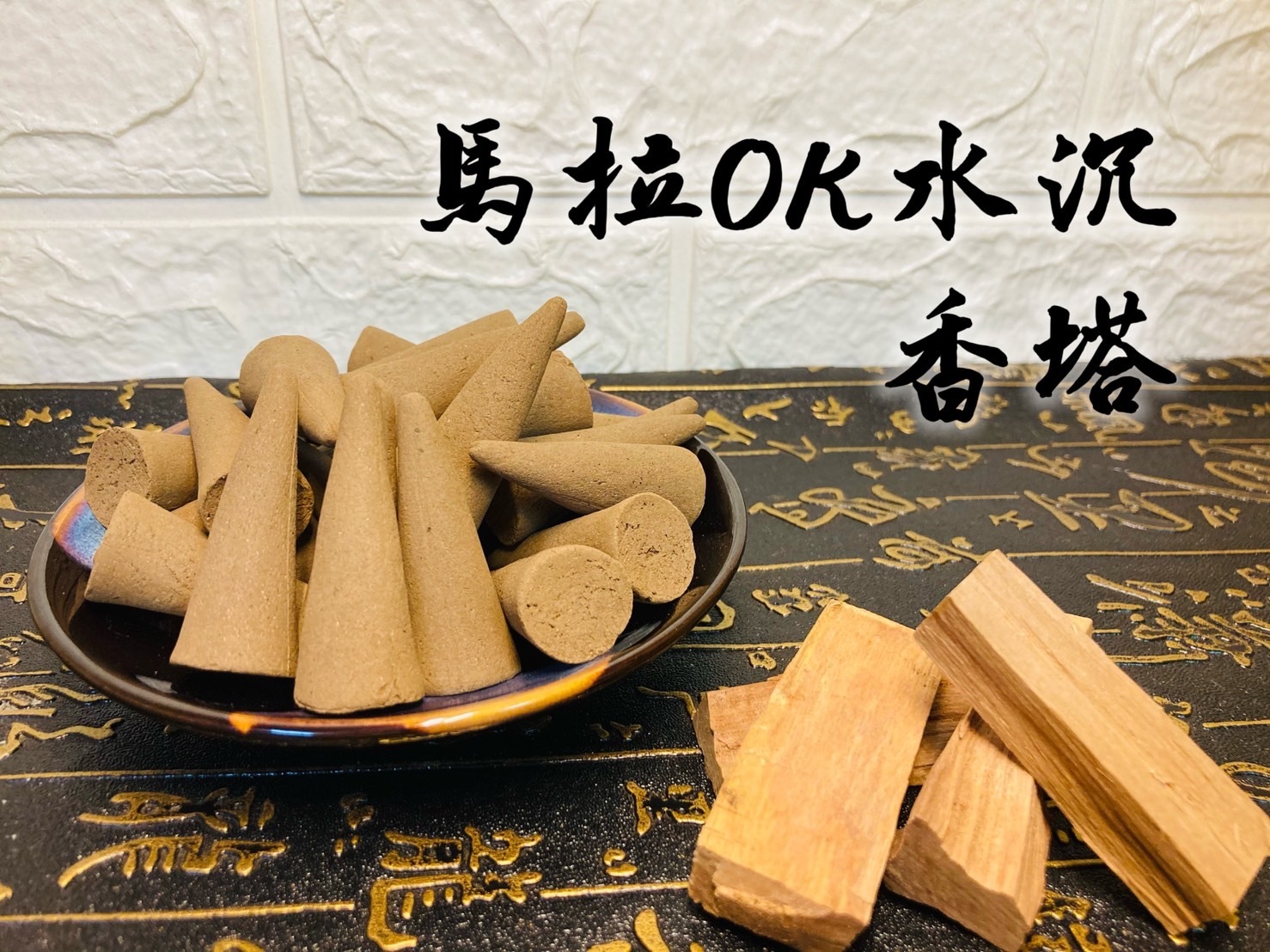 香塔-馬拉OK水沉