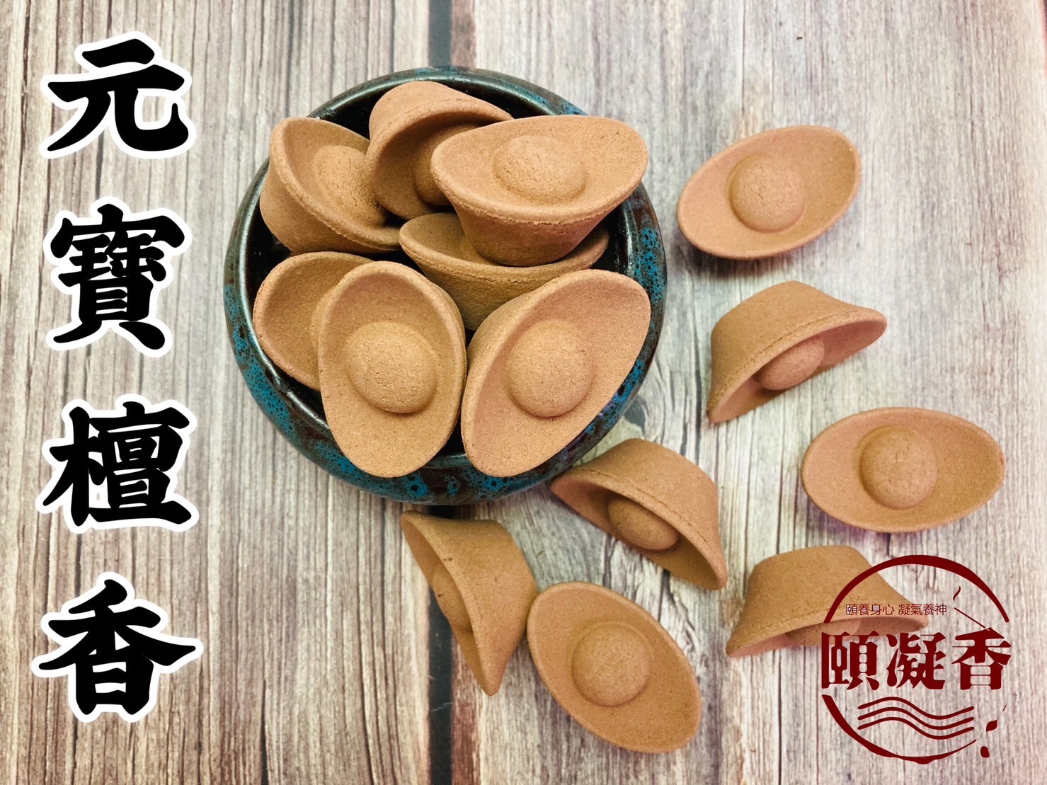 元寶檀香1