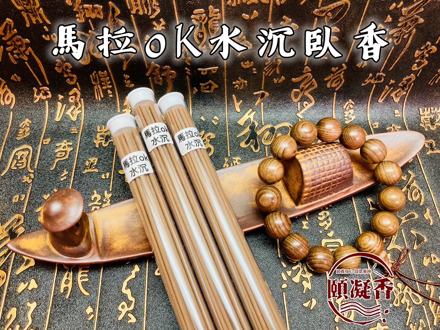 馬拉ok水沉臥香