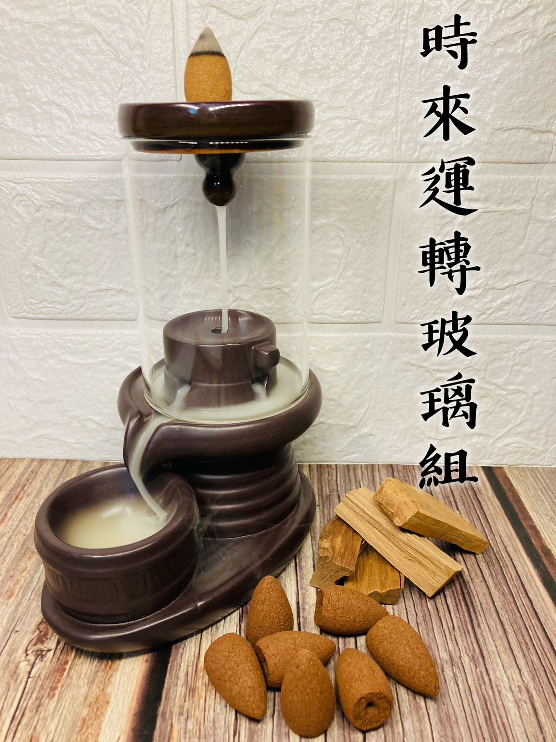 時來運轉玻璃組1