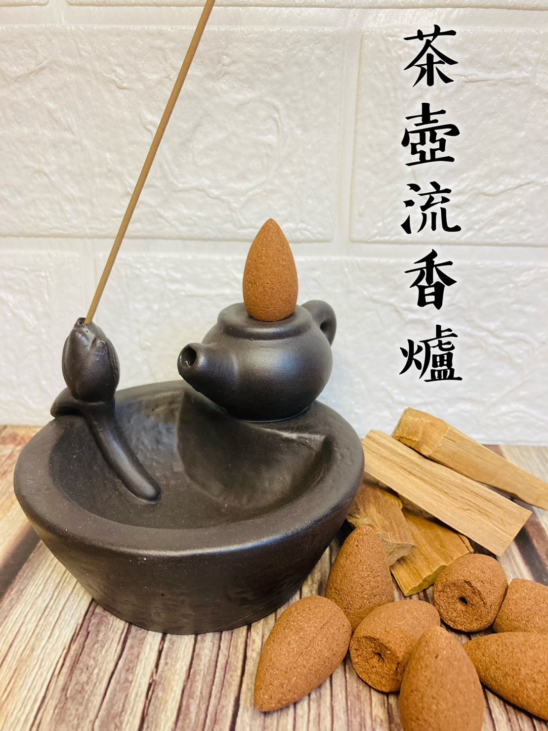 茶壺流香爐1