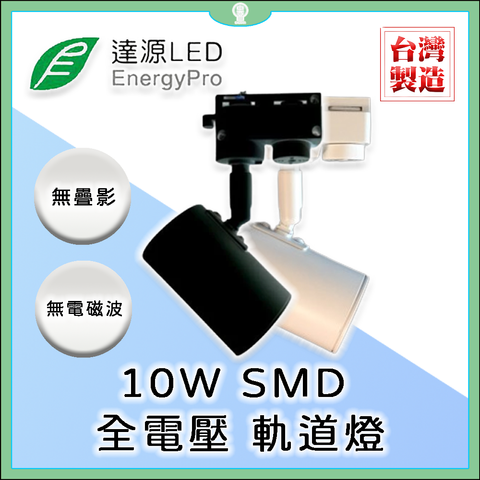 10W軌道燈-3