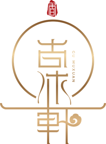 古沐軒