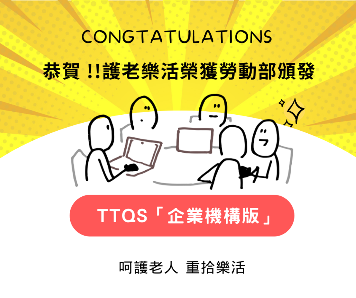 賀 !  護老樂活榮獲勞動部頒發 TTQS「企業機構版」